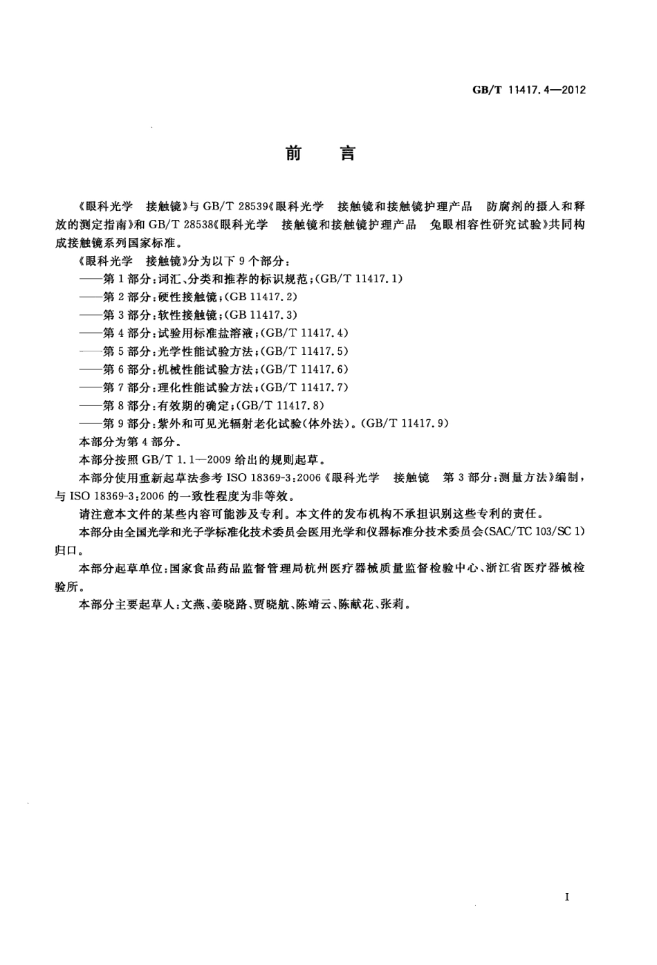 GBT 11417.4-2012 眼科光学 接触镜 第4部分试验用标准盐溶液.pdf_第2页