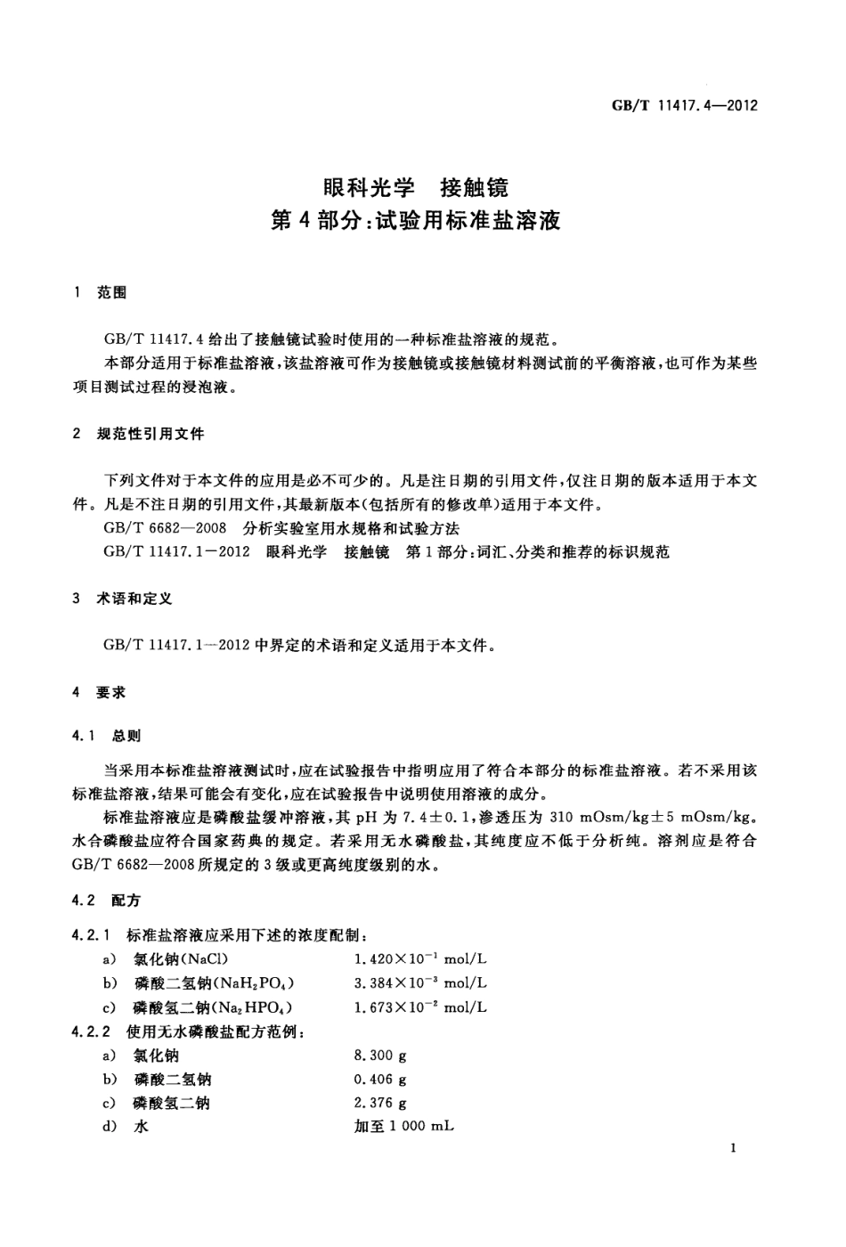 GBT 11417.4-2012 眼科光学 接触镜 第4部分试验用标准盐溶液.pdf_第3页