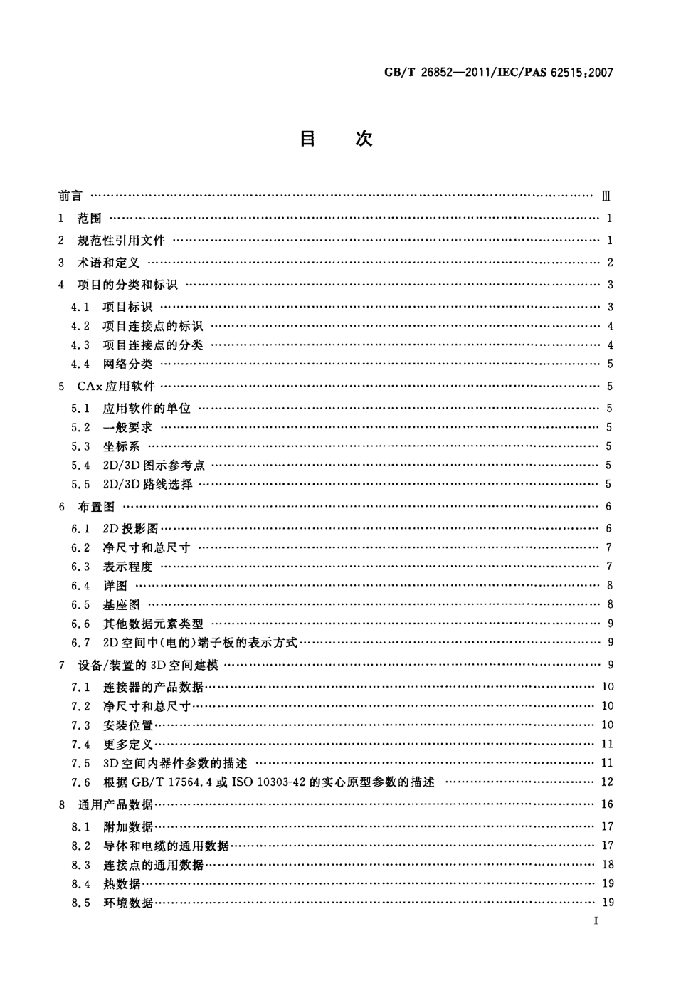 GBT 26852-2011 CAx系统中机电和电气应用之间的互操作要求.pdf_第2页
