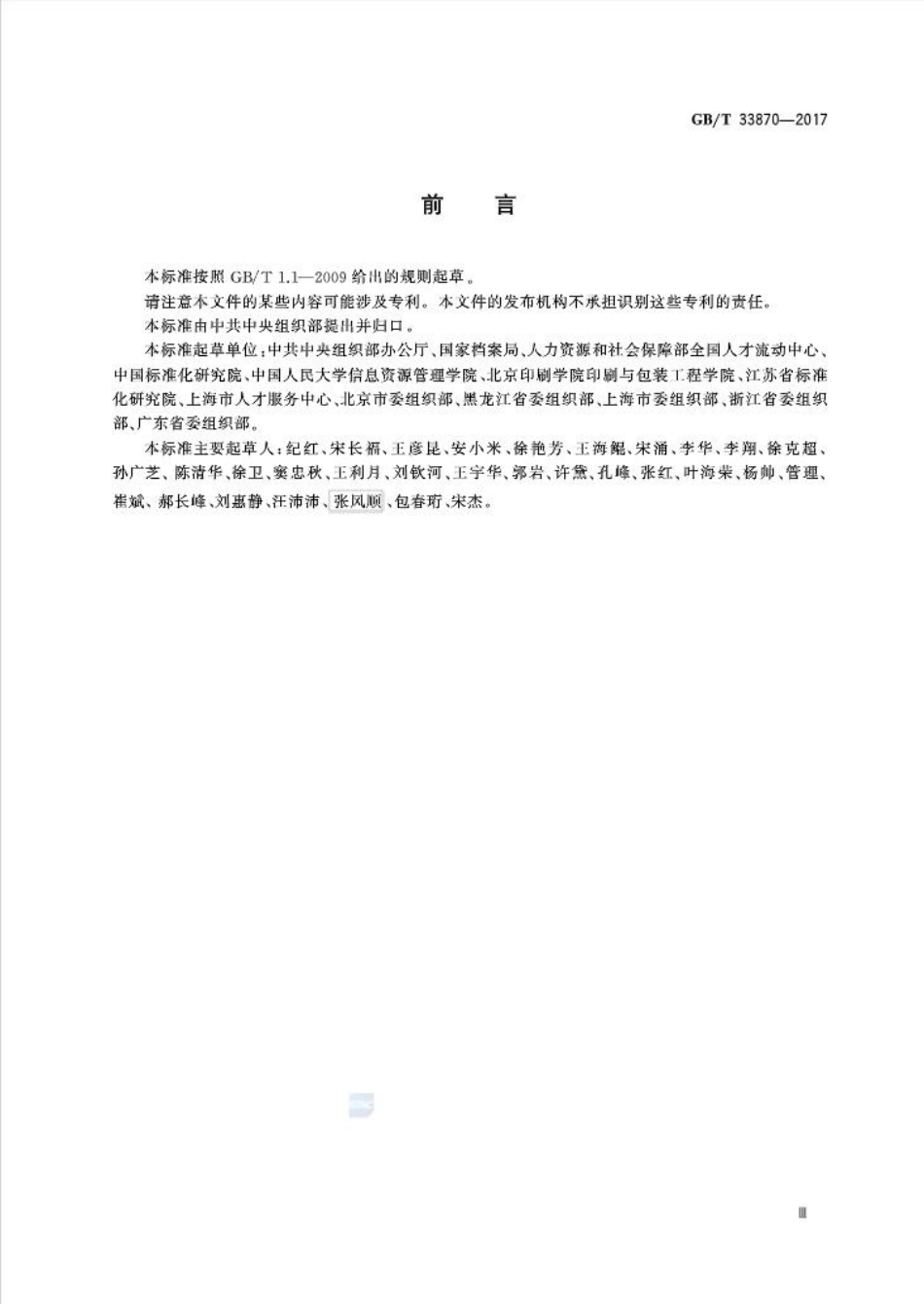 GBT 33870-2017 干部人事档案数字化技术规范.pdf_第3页