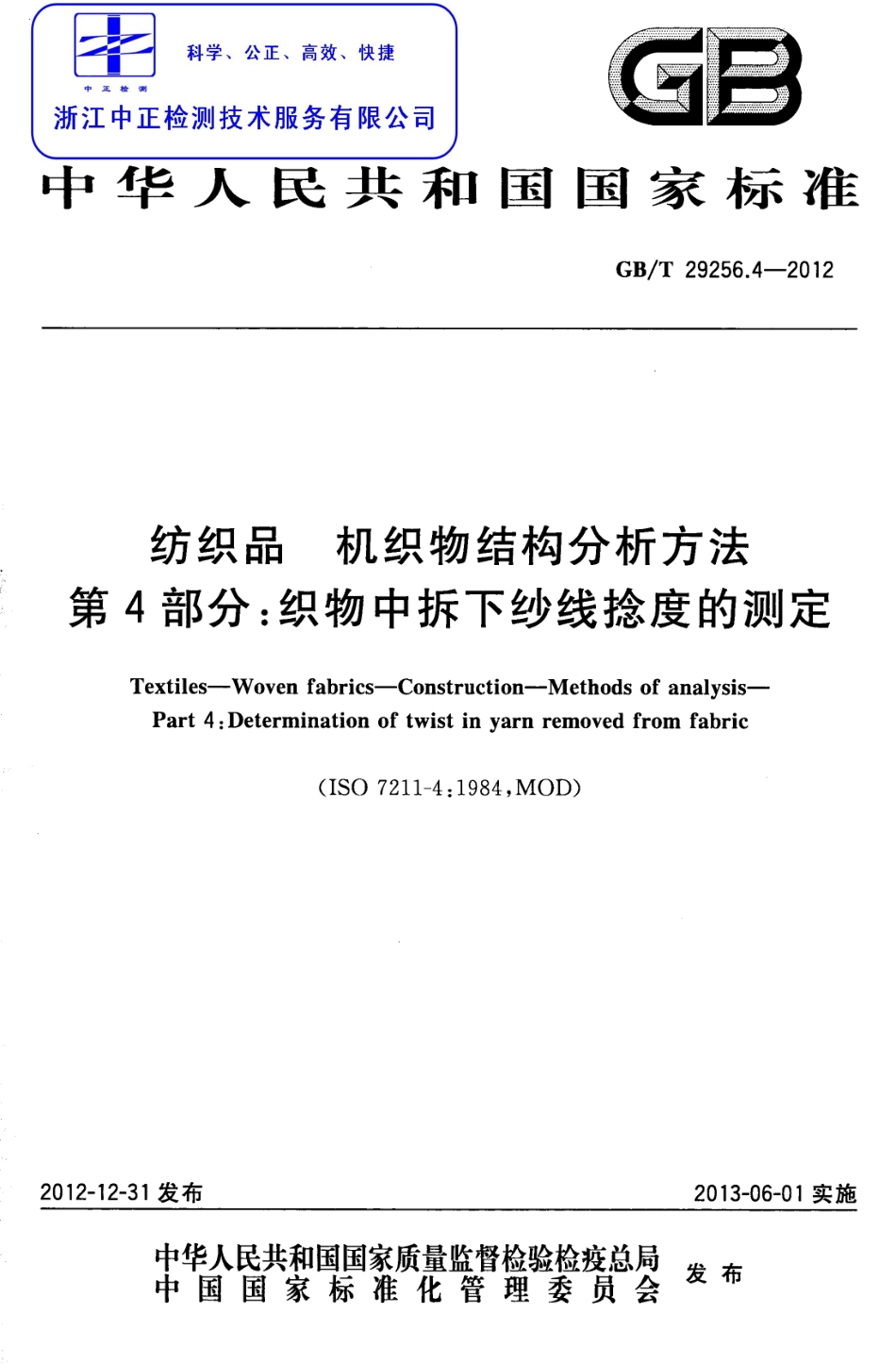 GBT 29256.4-2012 纺织品 机织物结构分析方法 第4部分：织物中拆下纱线捻度的测定.pdf_第1页