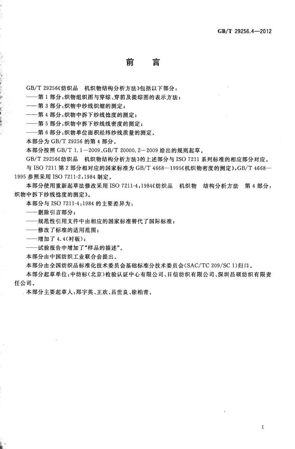 GBT 29256.4-2012 纺织品 机织物结构分析方法 第4部分：织物中拆下纱线捻度的测定.pdf_第2页