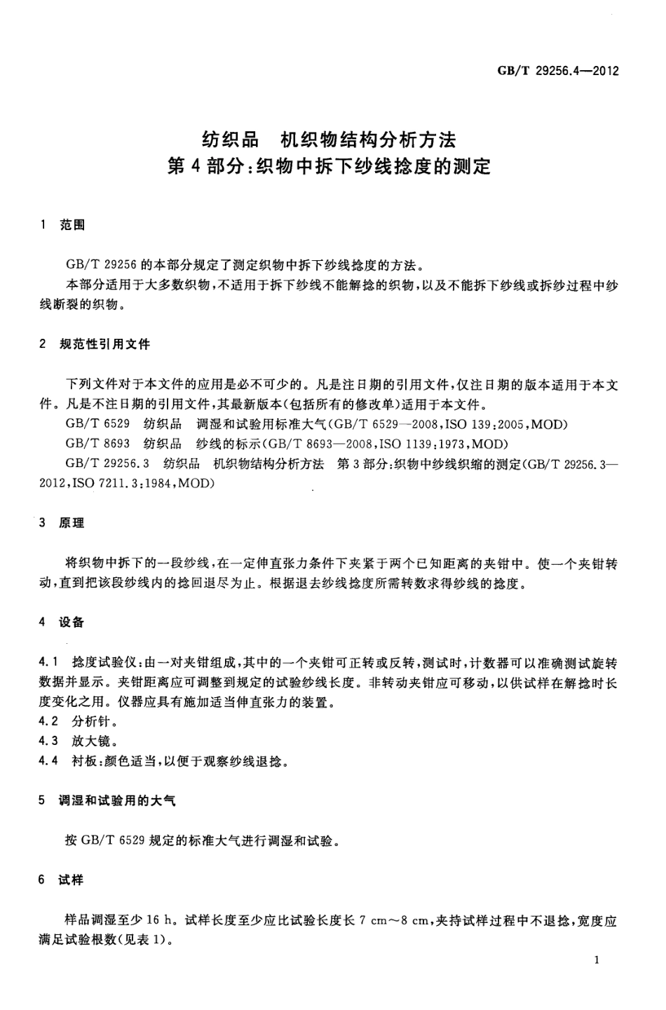 GBT 29256.4-2012 纺织品 机织物结构分析方法 第4部分：织物中拆下纱线捻度的测定.pdf_第3页