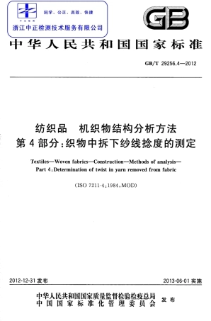 GBT 29256.4-2012 纺织品 机织物结构分析方法 第4部分：织物中拆下纱线捻度的测定.pdf