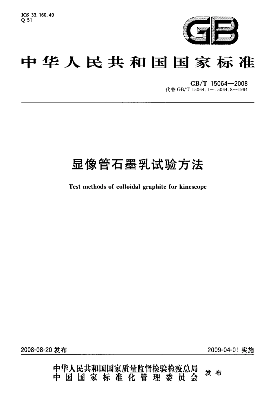 GBT 15064-2008 显像管石墨乳试验方法.pdf_第1页