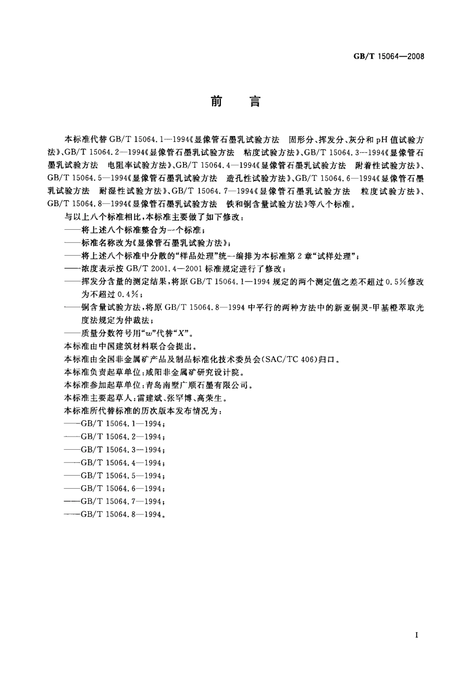 GBT 15064-2008 显像管石墨乳试验方法.pdf_第2页