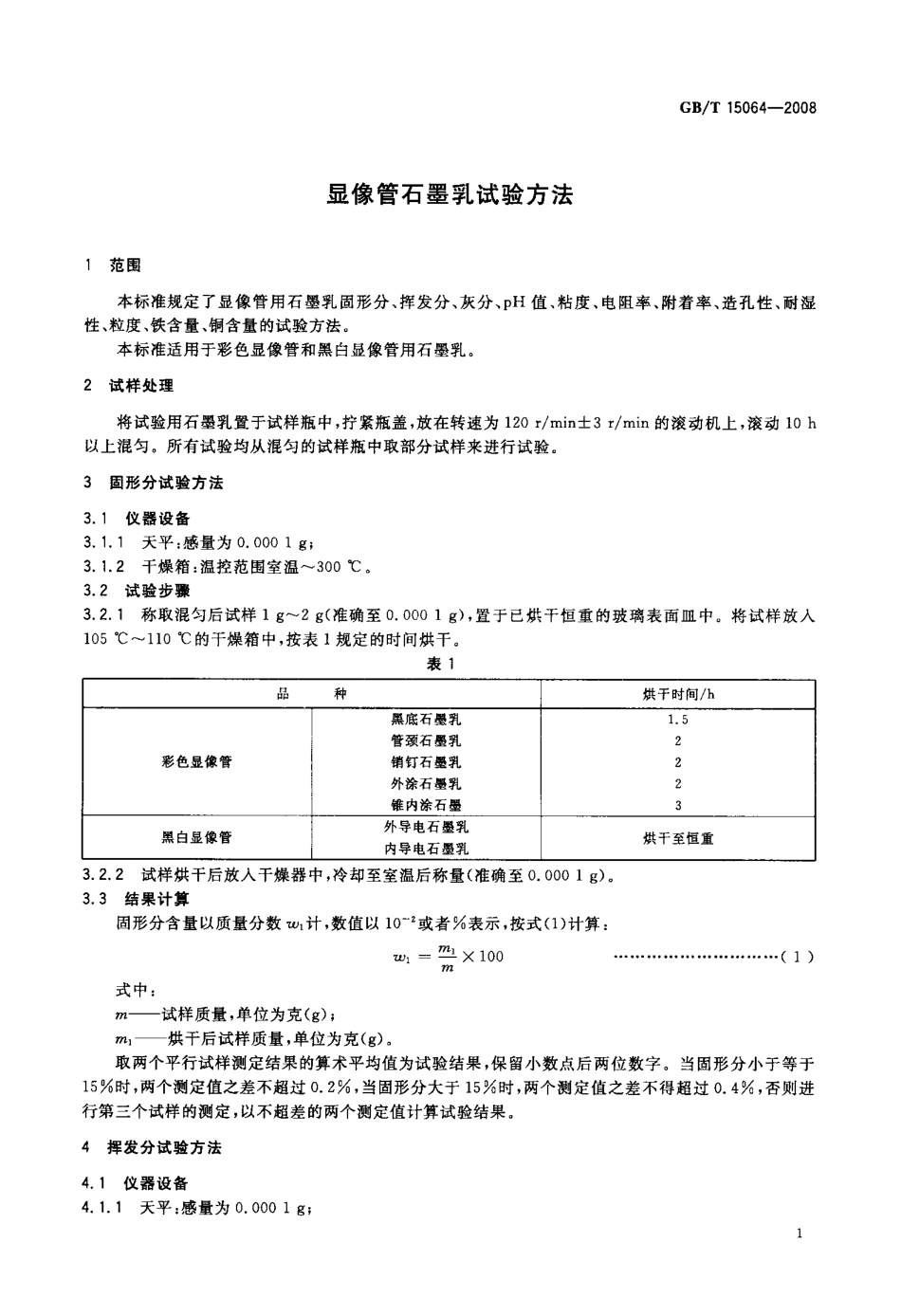 GBT 15064-2008 显像管石墨乳试验方法.pdf_第3页