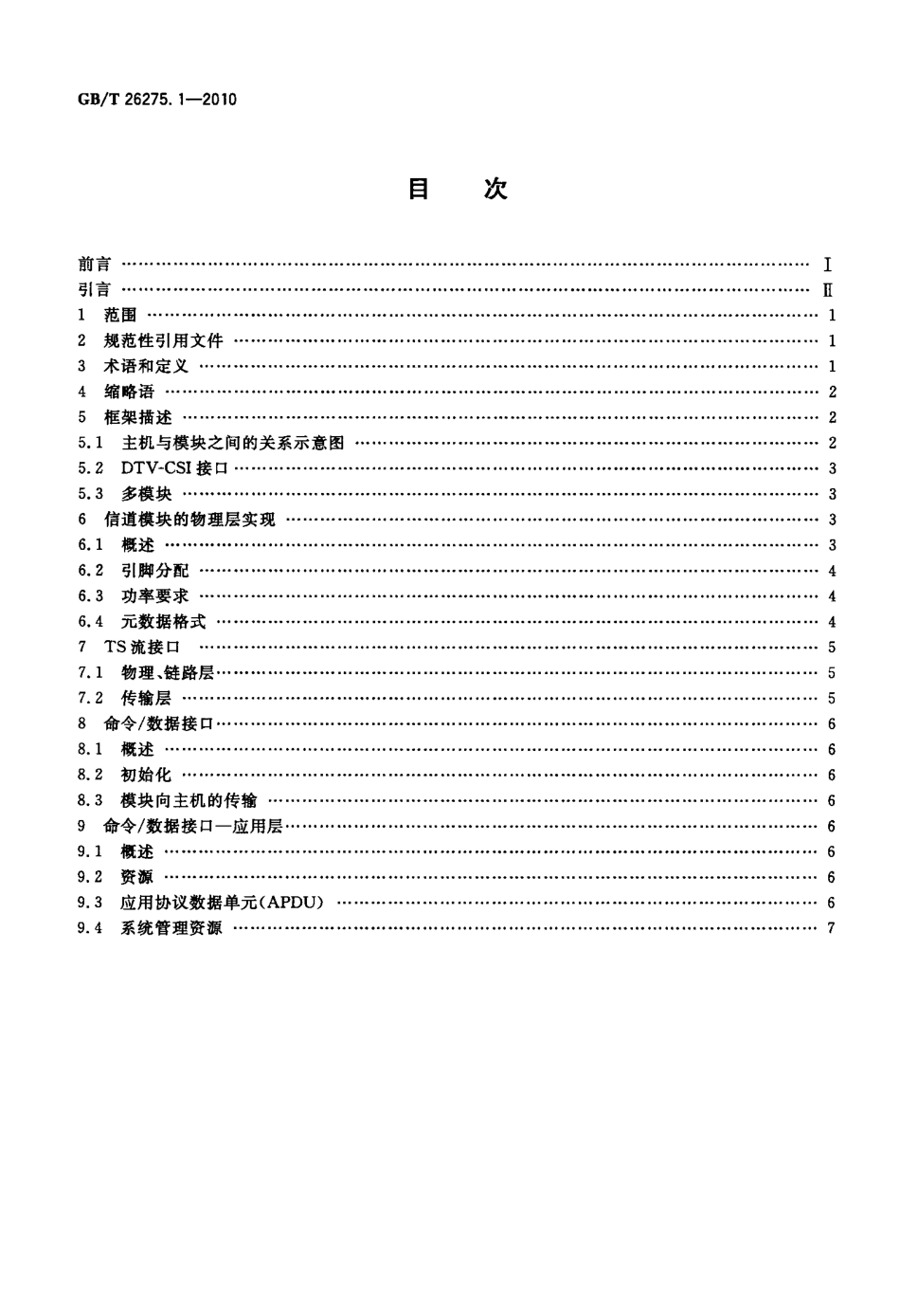 GBT 26275.1-2010 数字电视接收设备机道分离DTV-CSI接口规范 第1部分：技术规范.pdf_第2页