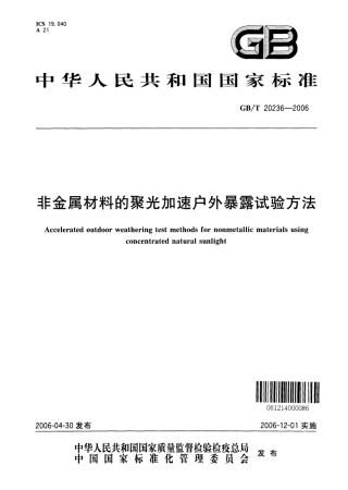 GBT 20236-2006 非金属材料的聚光加速户外暴露试验方法.pdf