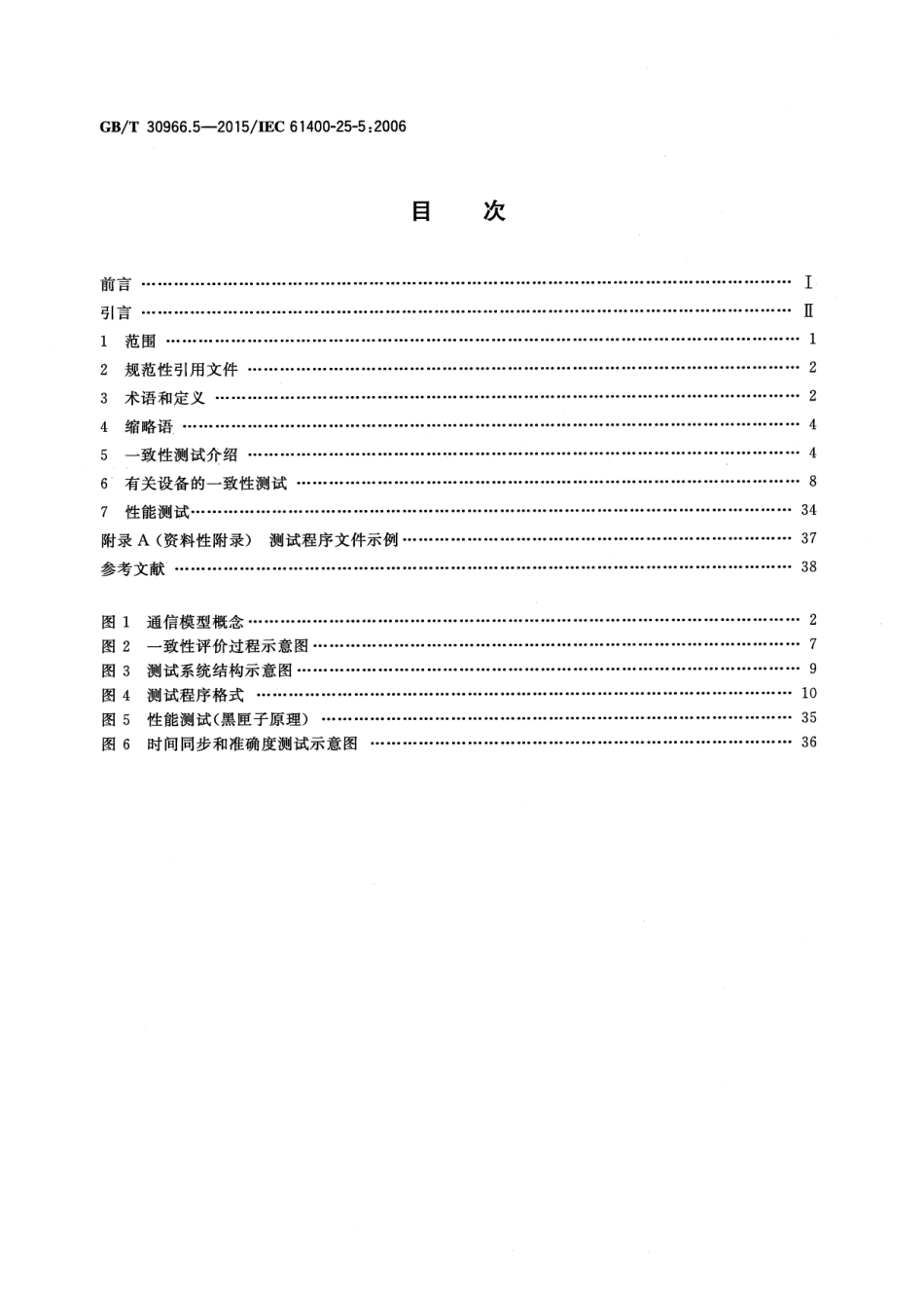 GBT 30966.5-2015 风力发电机组 风力发电场监控系统通信 第5部分：一致性测试.pdf_第2页