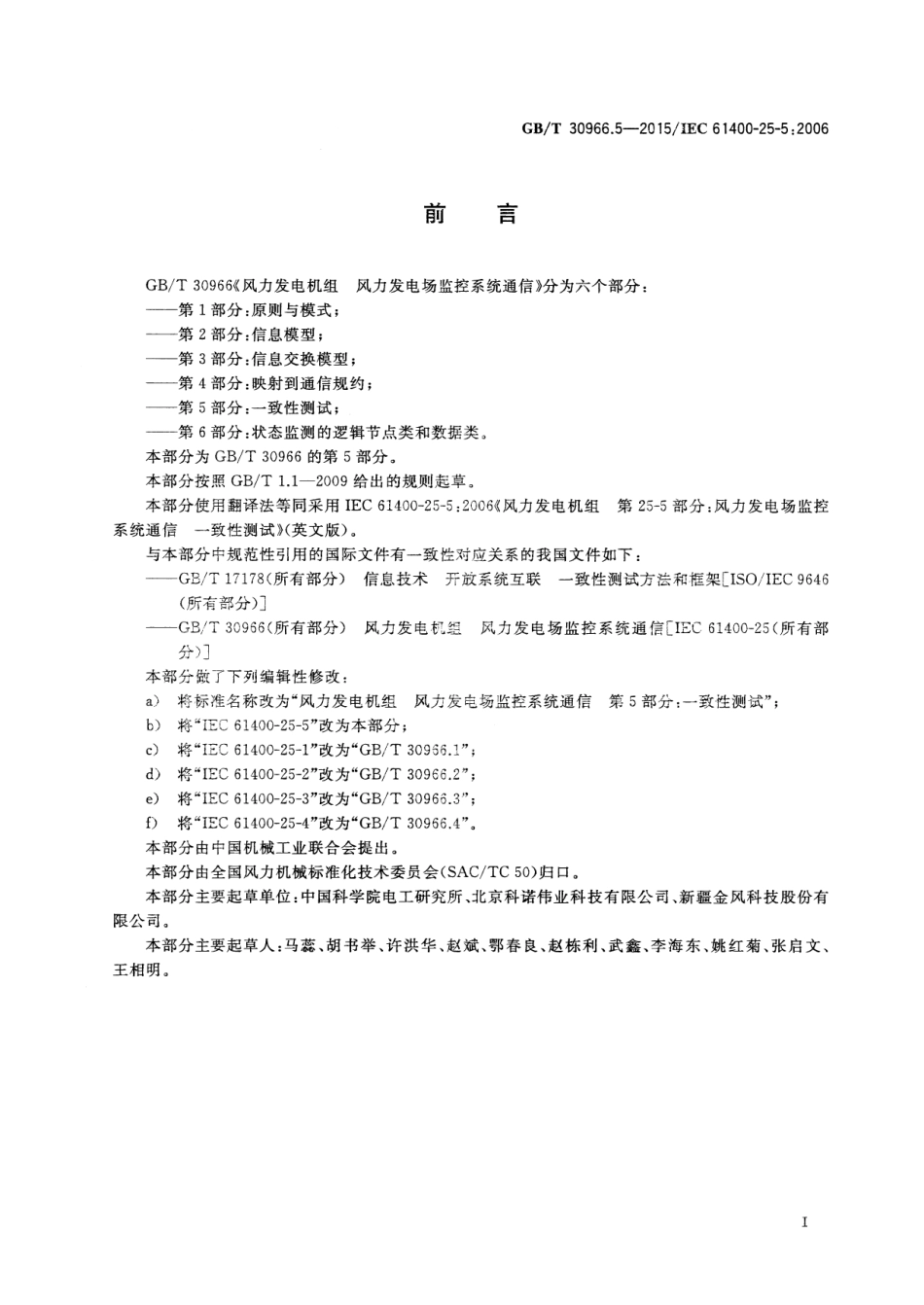 GBT 30966.5-2015 风力发电机组 风力发电场监控系统通信 第5部分：一致性测试.pdf_第3页