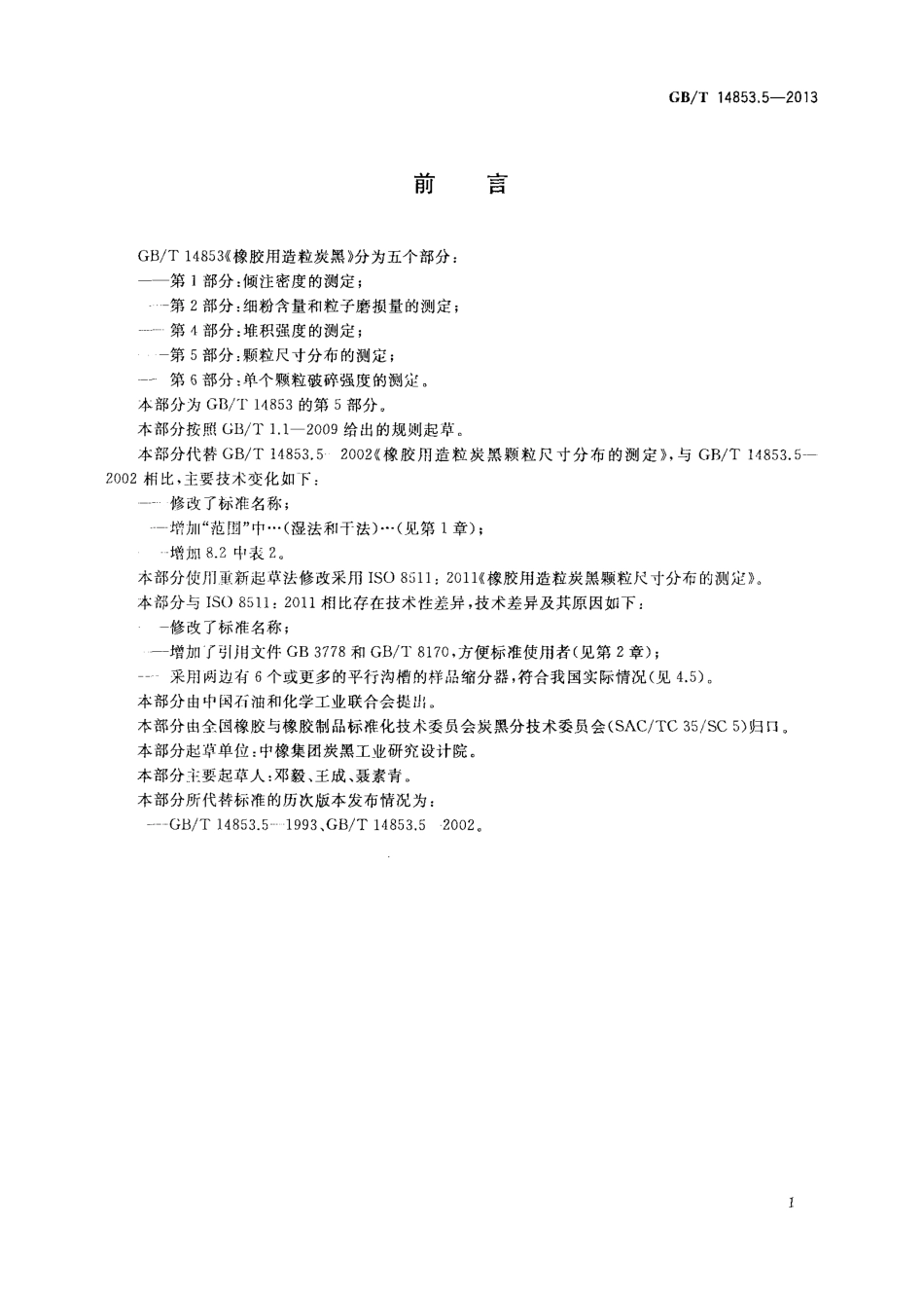 GBT 14853.5-2013 橡胶用造粒炭黑 第5部分 颗粒尺寸分布的测定.pdf_第2页