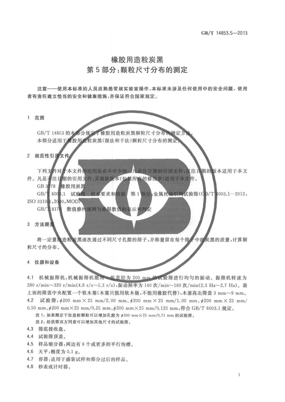 GBT 14853.5-2013 橡胶用造粒炭黑 第5部分 颗粒尺寸分布的测定.pdf_第3页