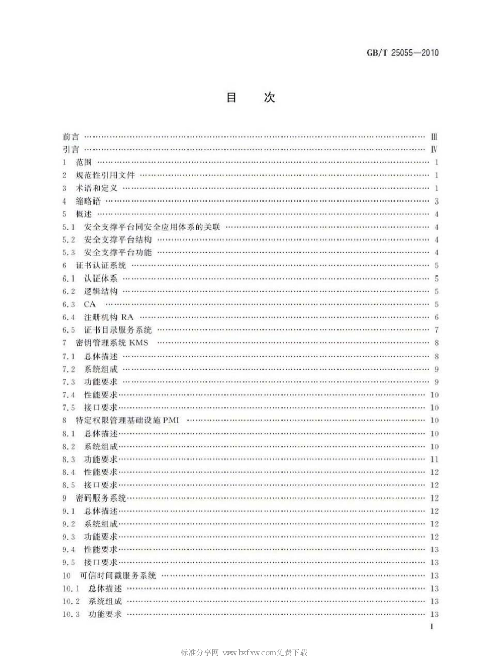 GBT 25055-2010 信息安全技术 公钥基础设施安全支撑平台技术框架.pdf_第2页