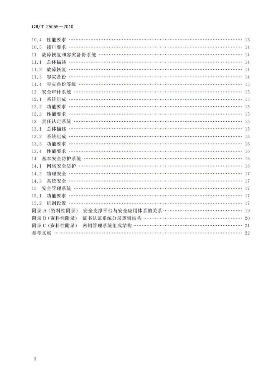GBT 25055-2010 信息安全技术 公钥基础设施安全支撑平台技术框架.pdf_第3页