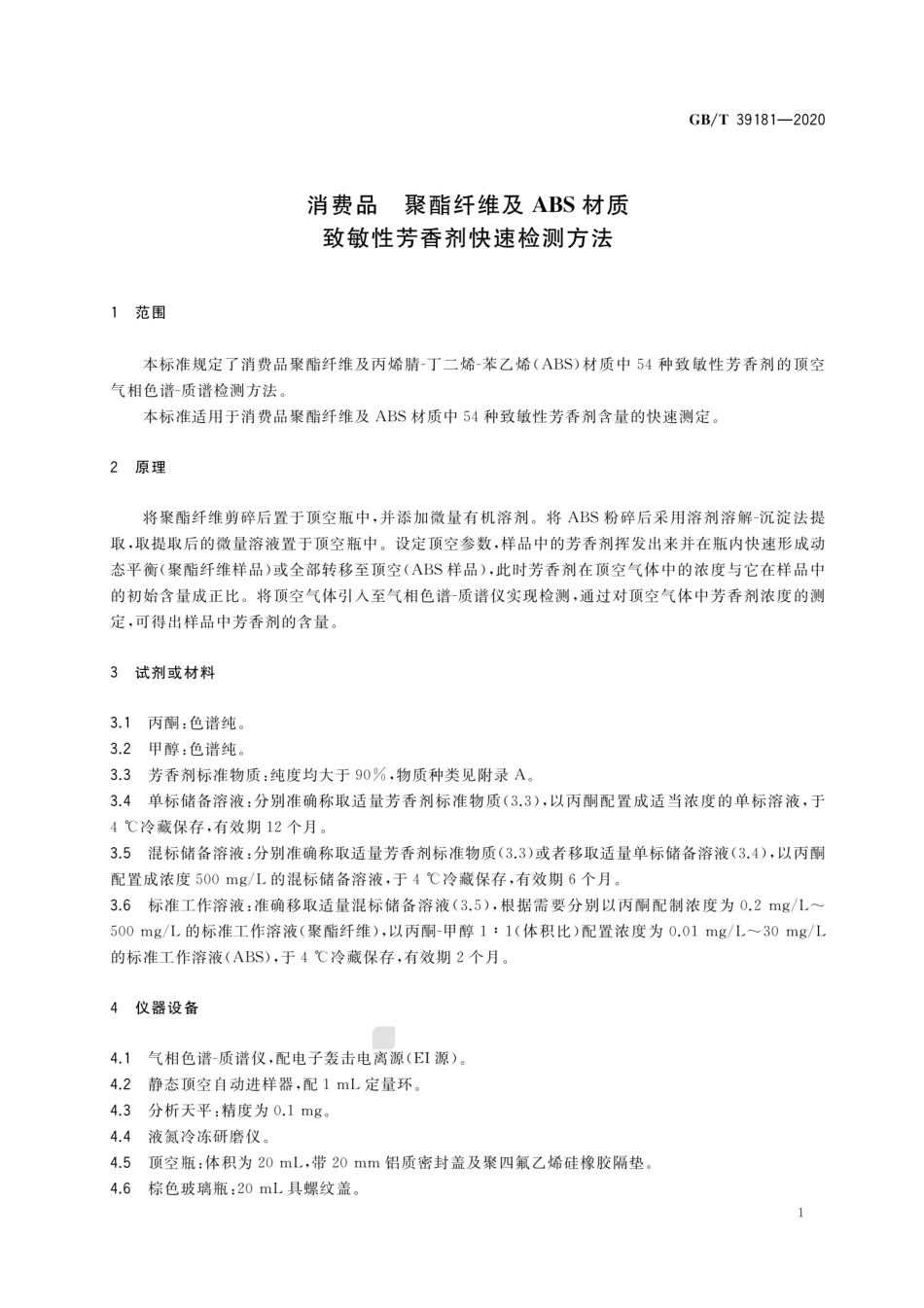 GBT 39181-2020 消费品 聚酯纤维及ABS材质 致敏性芳香剂快速检测方法.pdf_第3页