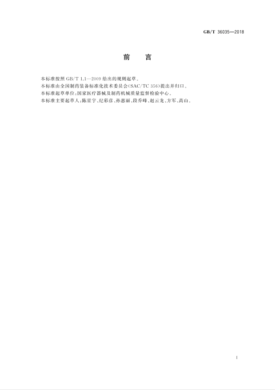 GBT 36035-2018 制药机械 电气安全通用要求.pdf_第3页