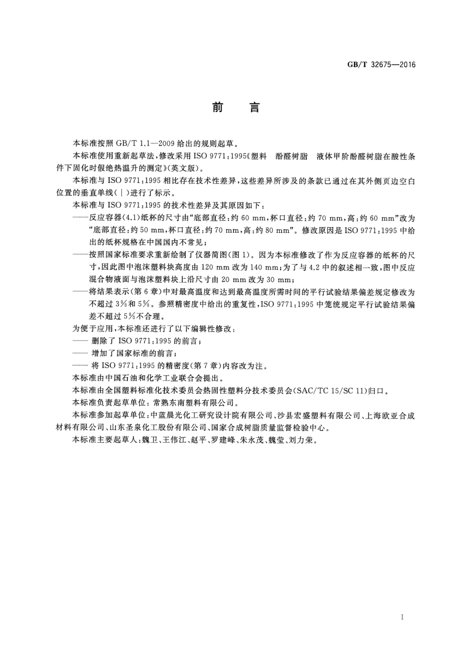 GBT 32675-2016 塑料 酚醛树脂 液体甲阶酚醛树脂在酸性条件下固化时假绝热温升的测定.pdf_第2页