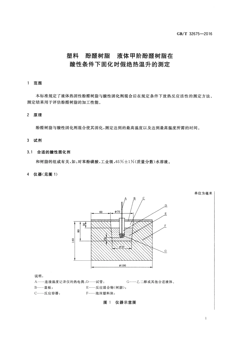 GBT 32675-2016 塑料 酚醛树脂 液体甲阶酚醛树脂在酸性条件下固化时假绝热温升的测定.pdf_第3页