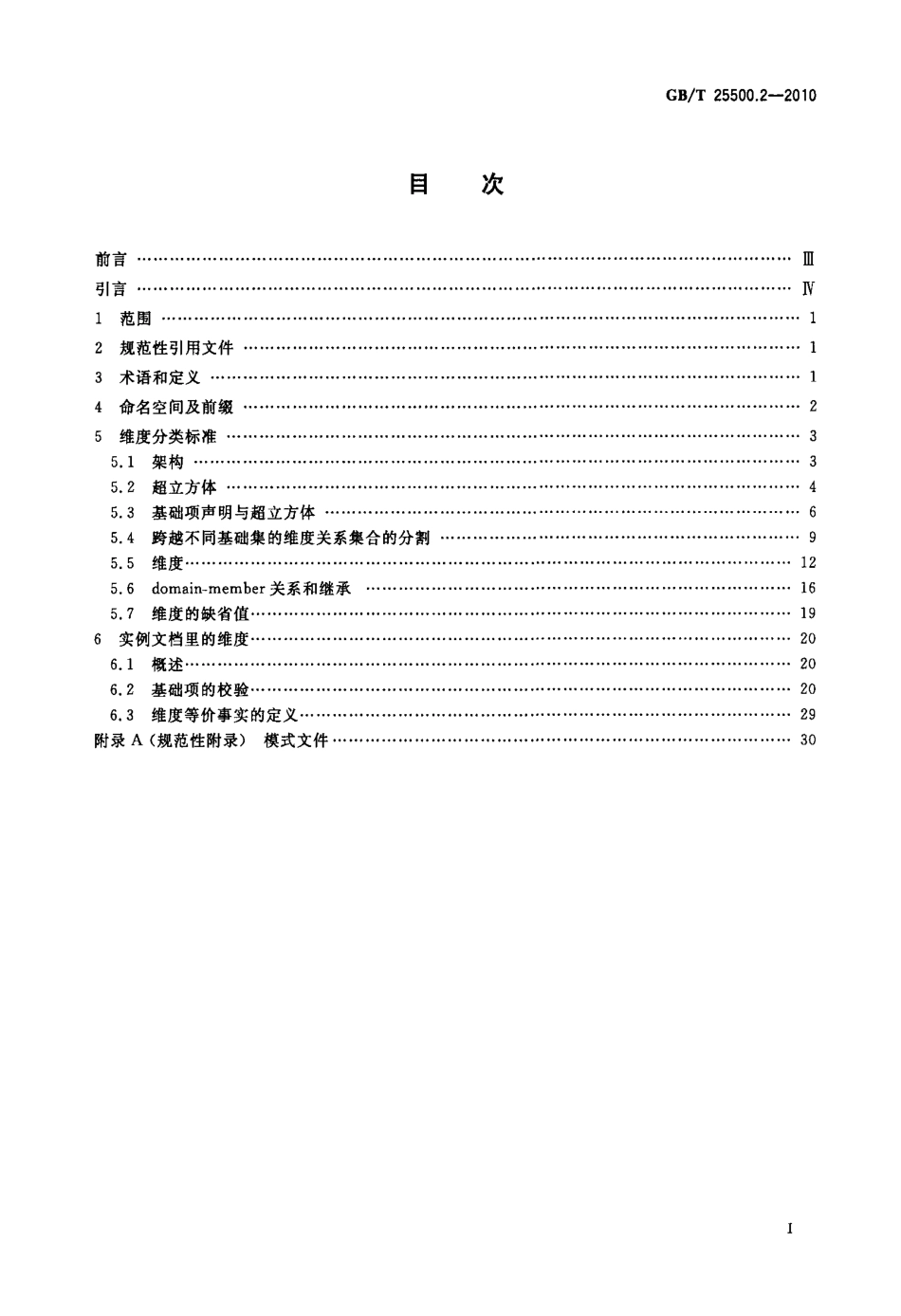 GBT 25500.2-2010 可扩展商业报告语言(XBRL)技术规范 第2部分：维度.pdf_第2页