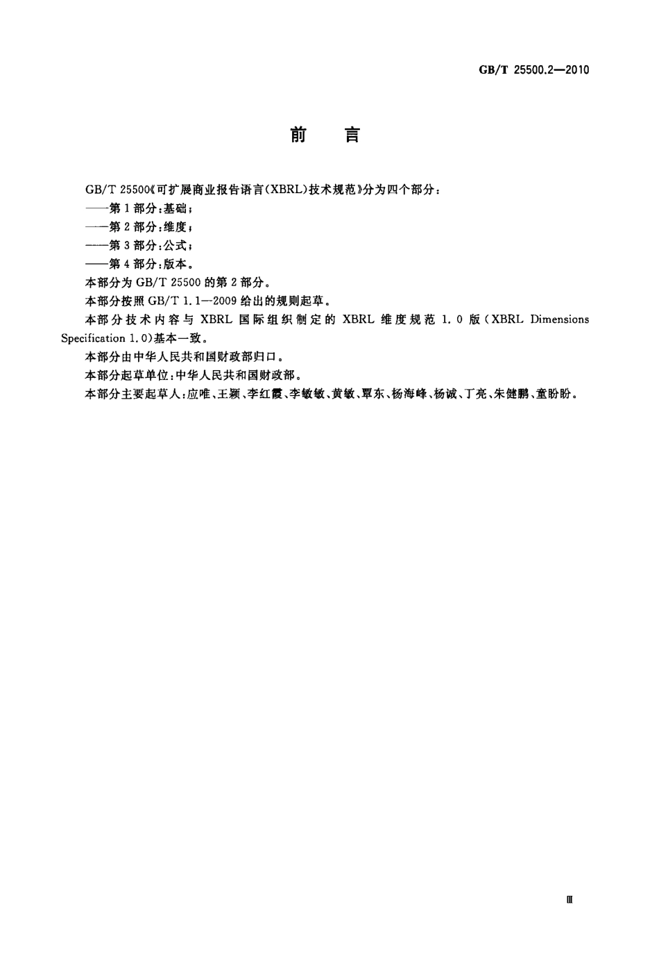 GBT 25500.2-2010 可扩展商业报告语言(XBRL)技术规范 第2部分：维度.pdf_第3页