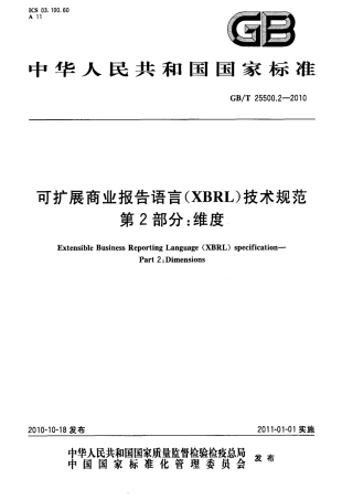 GBT 25500.2-2010 可扩展商业报告语言(XBRL)技术规范 第2部分：维度.pdf