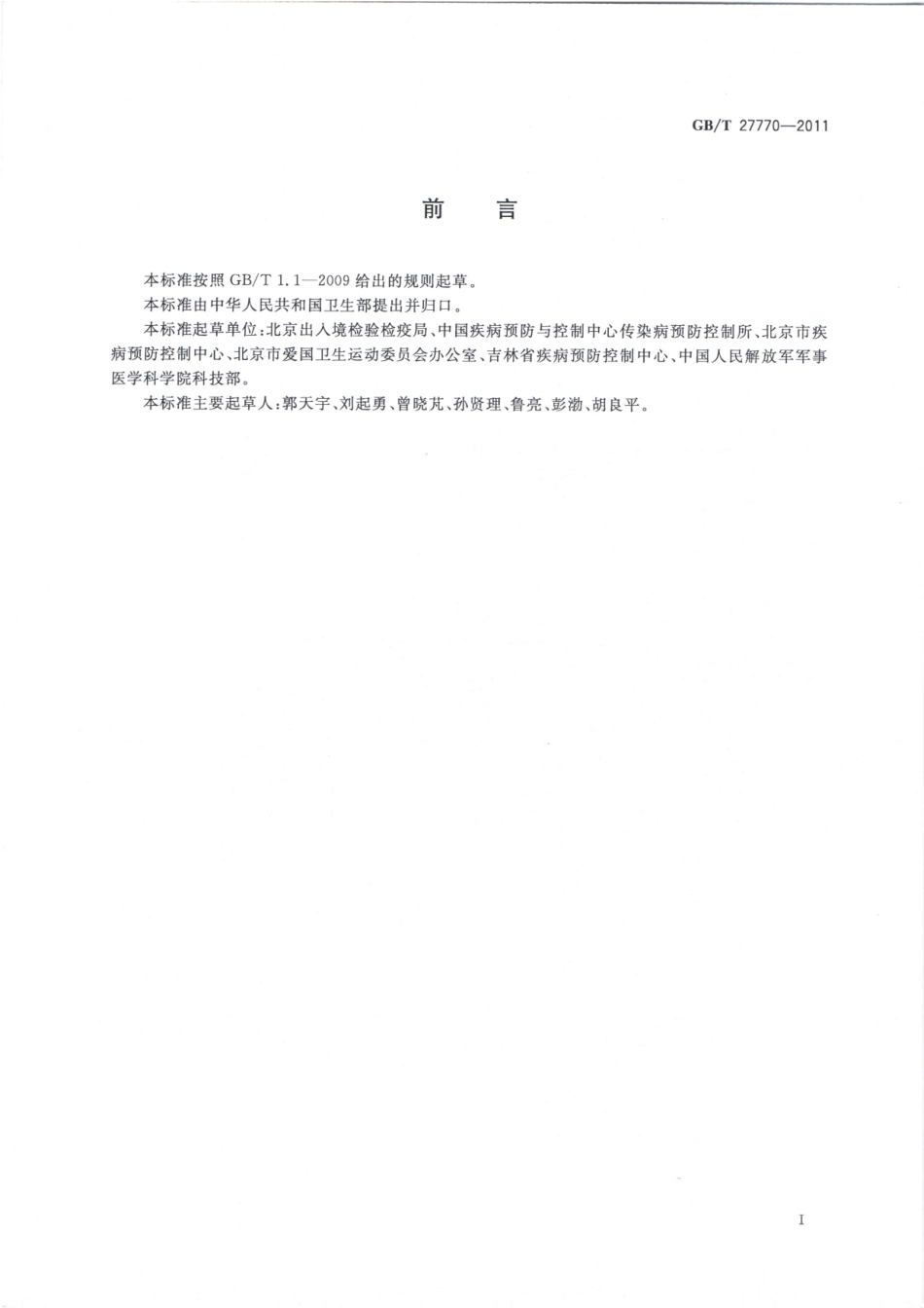 GBT 27770-2011 病媒生物密度控制水平 鼠类.pdf_第2页
