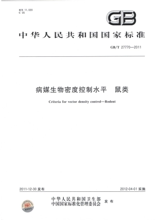 GBT 27770-2011 病媒生物密度控制水平 鼠类.pdf