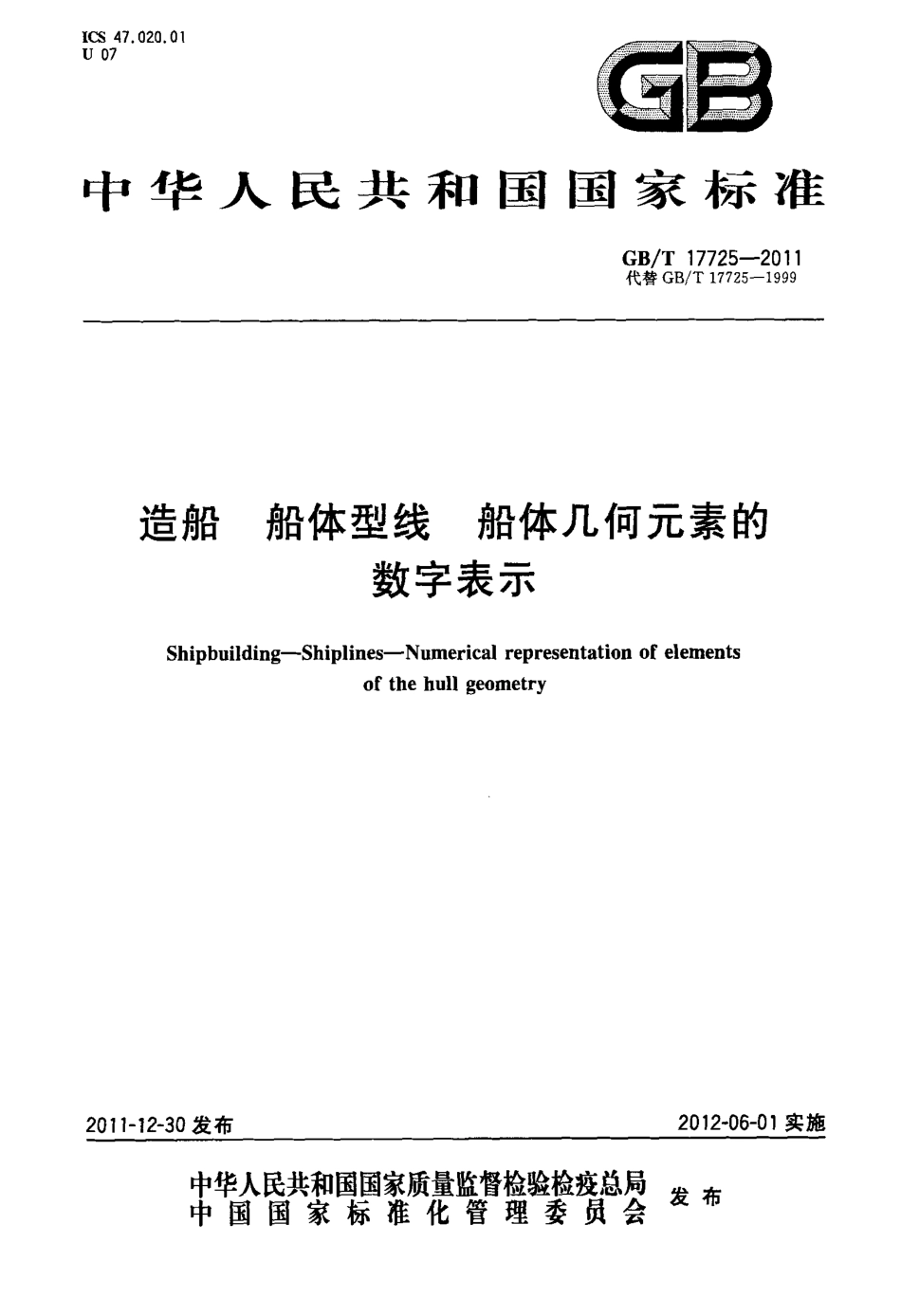 GBT 17725-2011 造船 船体型线 船体几何元素的数字表示.pdf_第1页