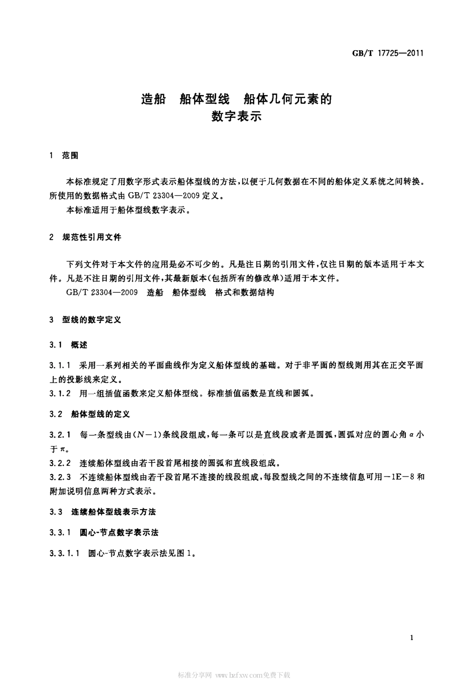GBT 17725-2011 造船 船体型线 船体几何元素的数字表示.pdf_第3页