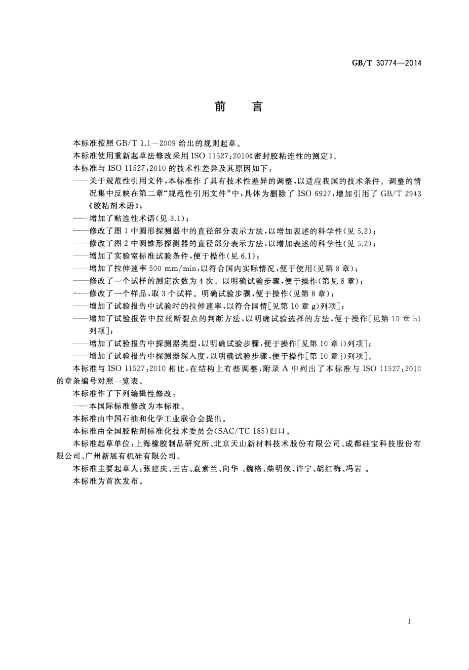 GBT 30774-2014 密封胶粘连性的测定.pdf_第3页