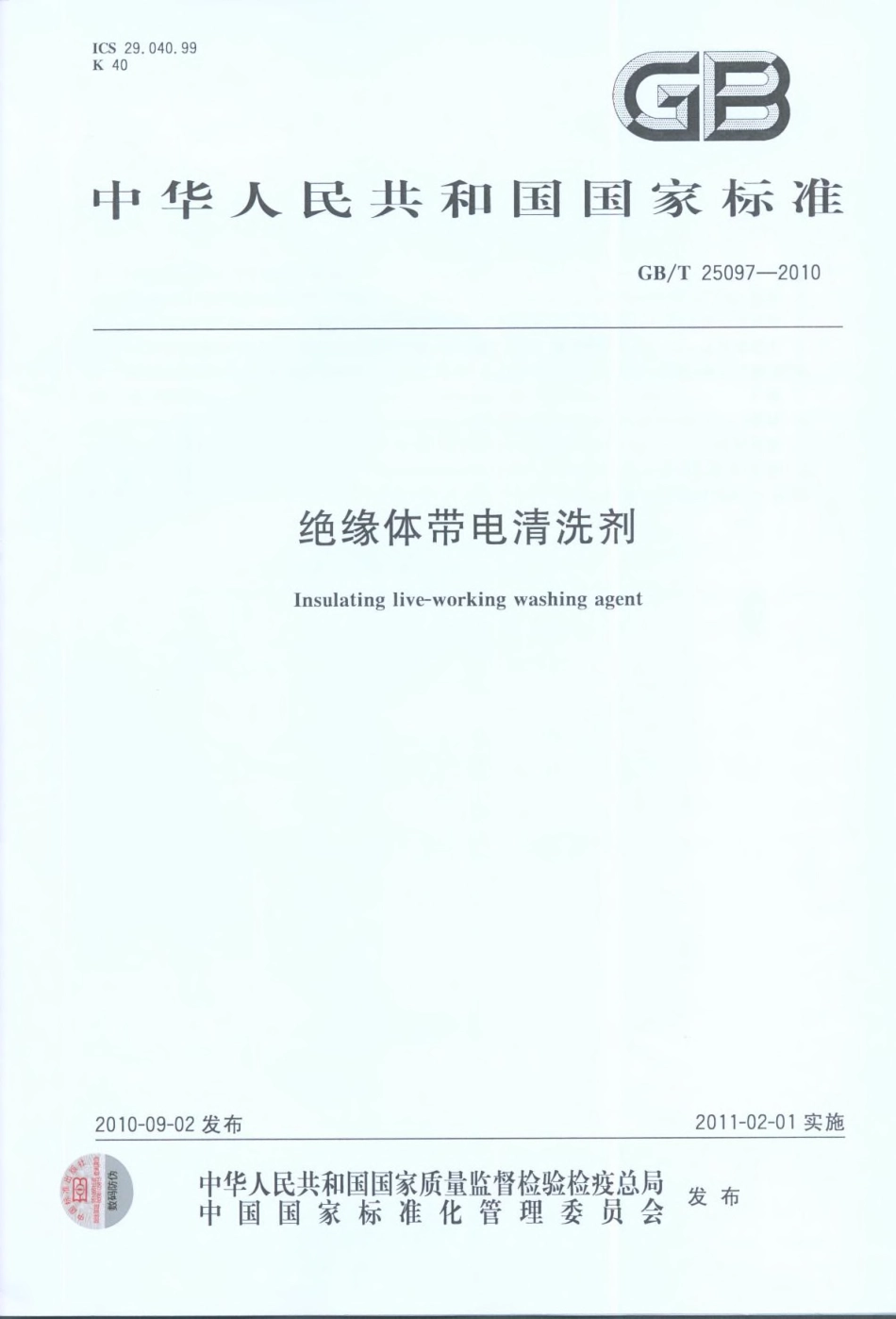 GBT 25097-2010 绝缘体带电清洗剂.pdf_第1页