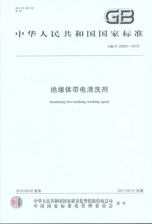 GBT 25097-2010 绝缘体带电清洗剂.pdf