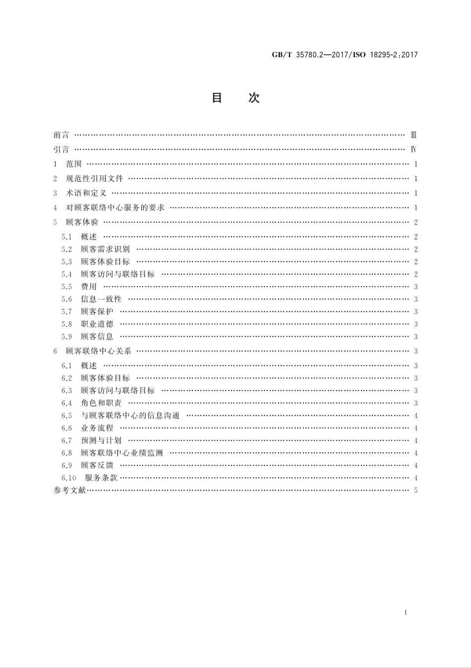 GBT 35780.2-2017 顾客联络服务 第2部分：使用顾客联络中心服务的委托方要求.pdf_第3页