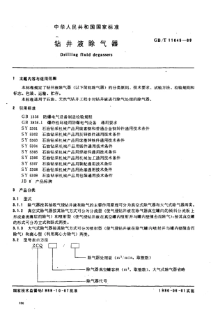 GBT 11645-1989 钻井液除气器.pdf