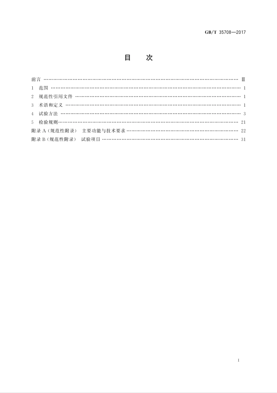 GBT 35708-2017 高原型配电网故障定位系统检验方法.pdf_第3页