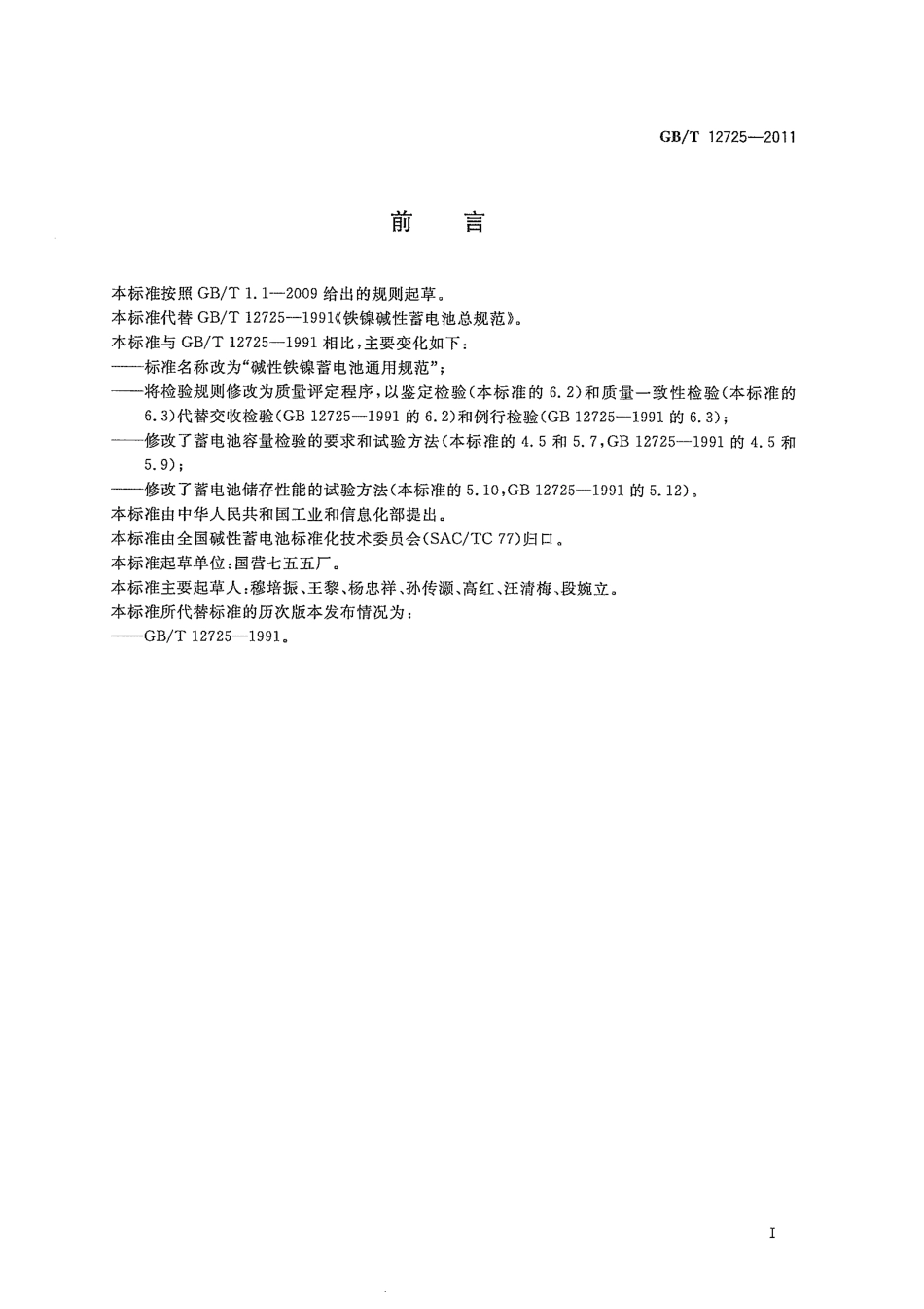 GBT 12725-2011 碱性铁镍蓄电池通用规范.pdf_第3页