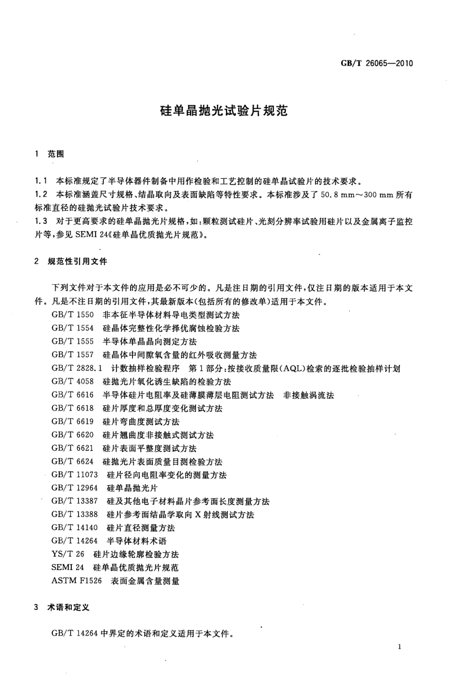 GBT 26065-2010 硅单晶抛光试验片规范.pdf_第3页