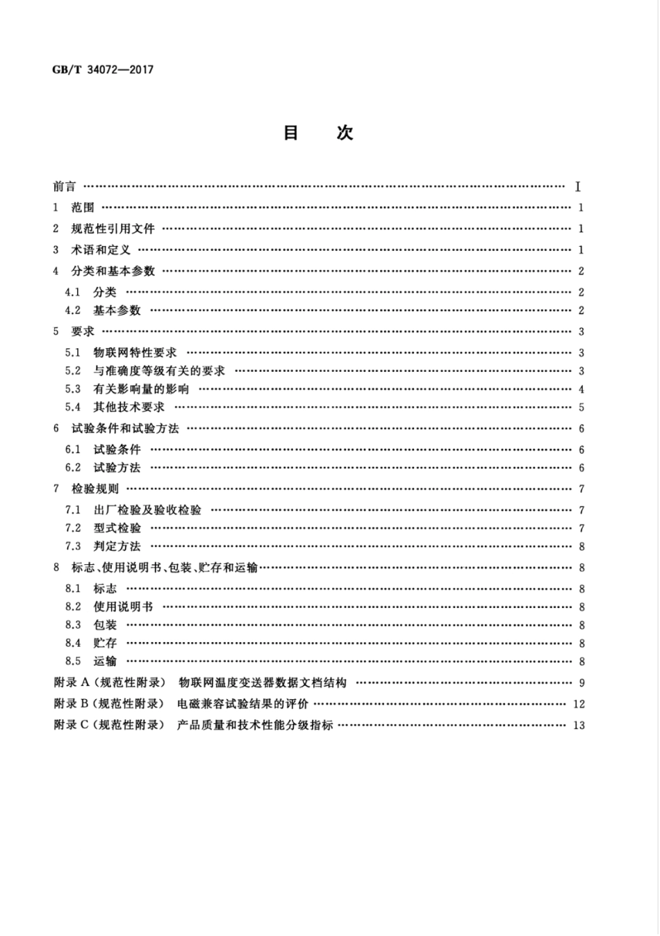 GBT 34072-2017 物联网温度变送器规范.pdf_第2页