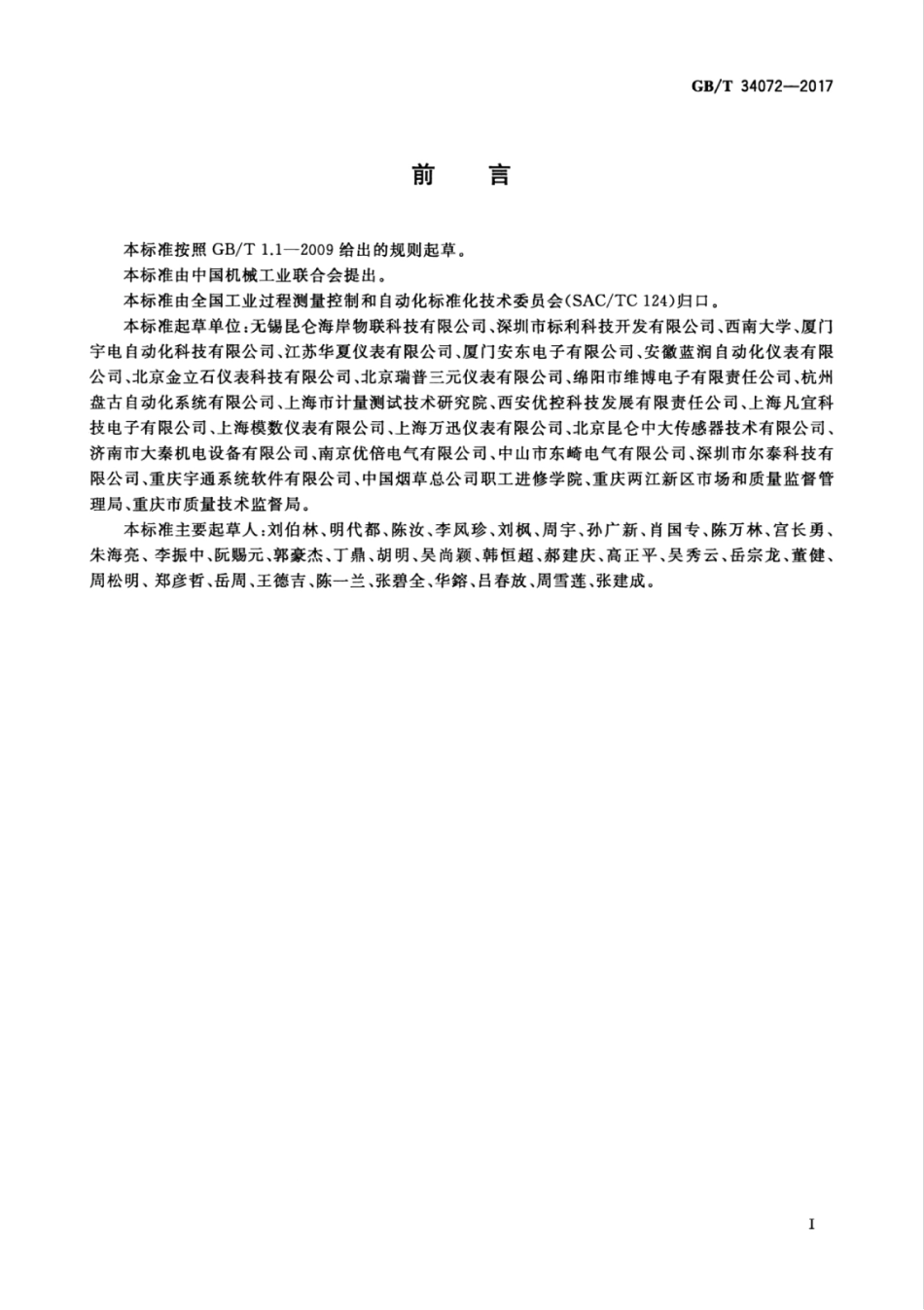 GBT 34072-2017 物联网温度变送器规范.pdf_第3页