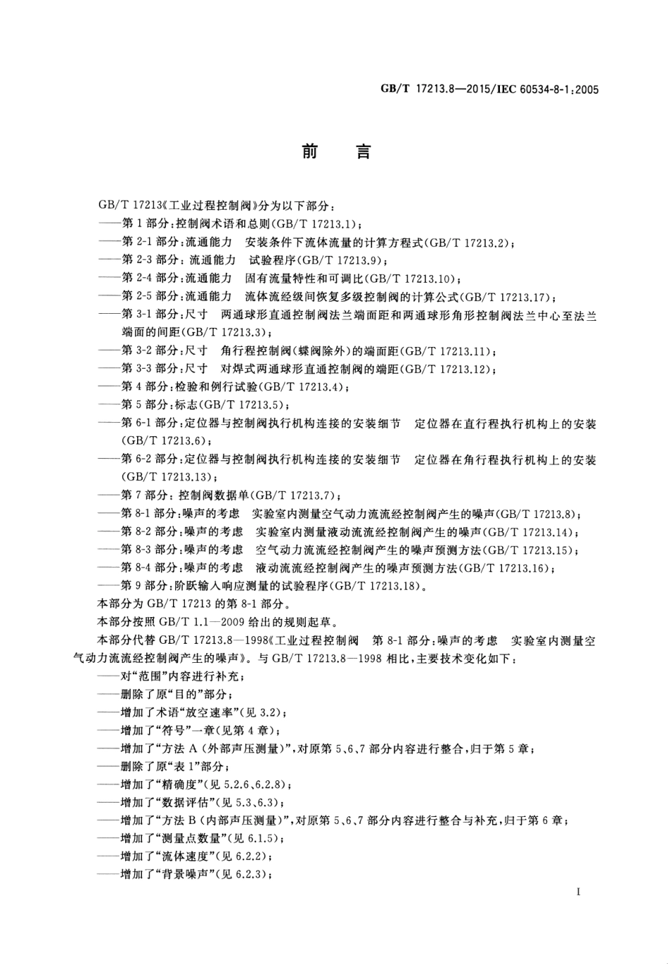 GBT 17213.8-2015 工业过程控制阀 第8-1部分：噪声的考虑 实验室内测量空气动力流流经控制阀产生的噪声.pdf_第2页