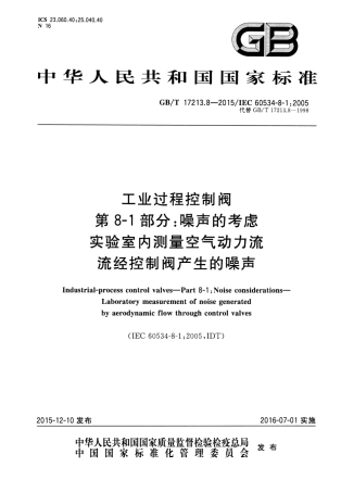 GBT 17213.8-2015 工业过程控制阀 第8-1部分：噪声的考虑 实验室内测量空气动力流流经控制阀产生的噪声.pdf