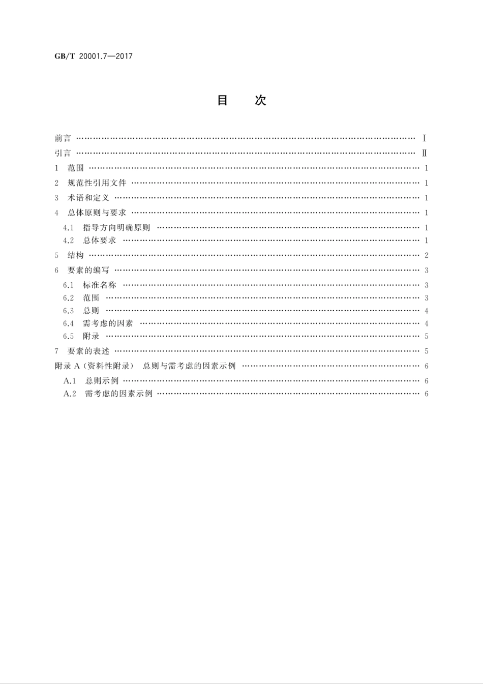 GBT 20001.7-2017 标准编写规则 第7部分：指南标准.pdf_第2页