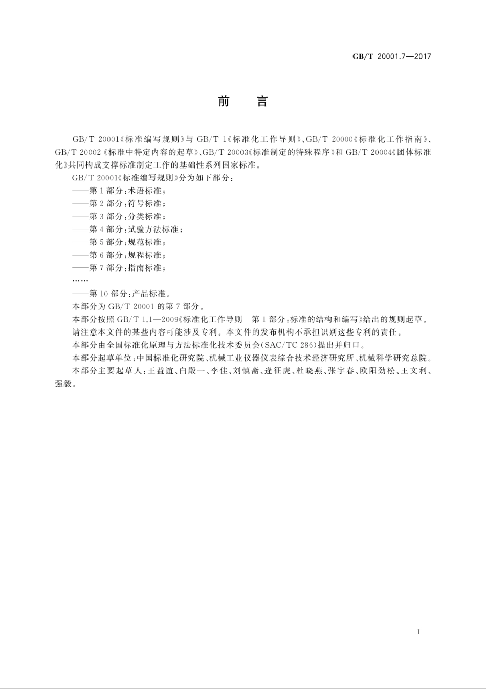 GBT 20001.7-2017 标准编写规则 第7部分：指南标准.pdf_第3页