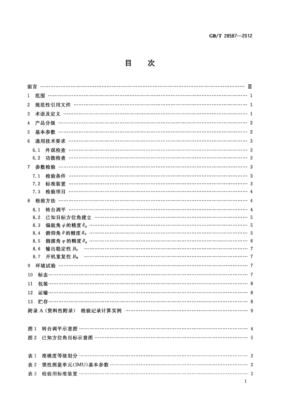 GBT 28587-2012 移动测量系统惯性测量单元.pdf_第2页