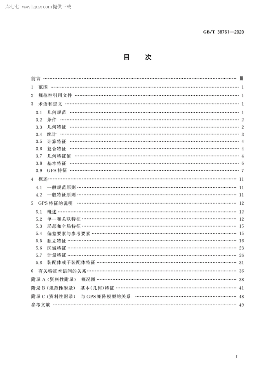 GBT 38761-2020 产品几何技术规范(GPS) 特征和条件 定义.pdf_第2页