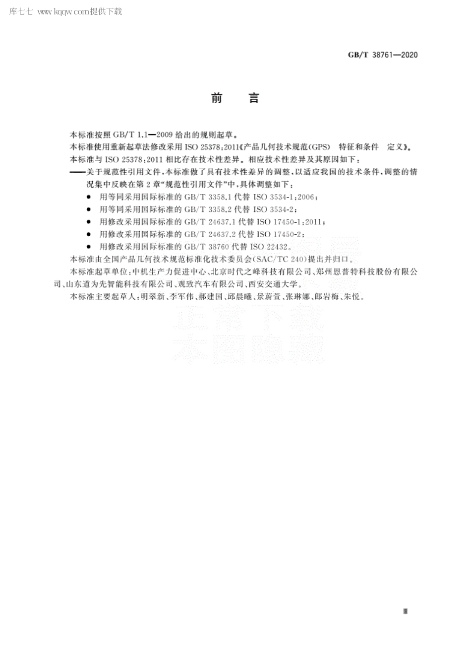 GBT 38761-2020 产品几何技术规范(GPS) 特征和条件 定义.pdf_第3页