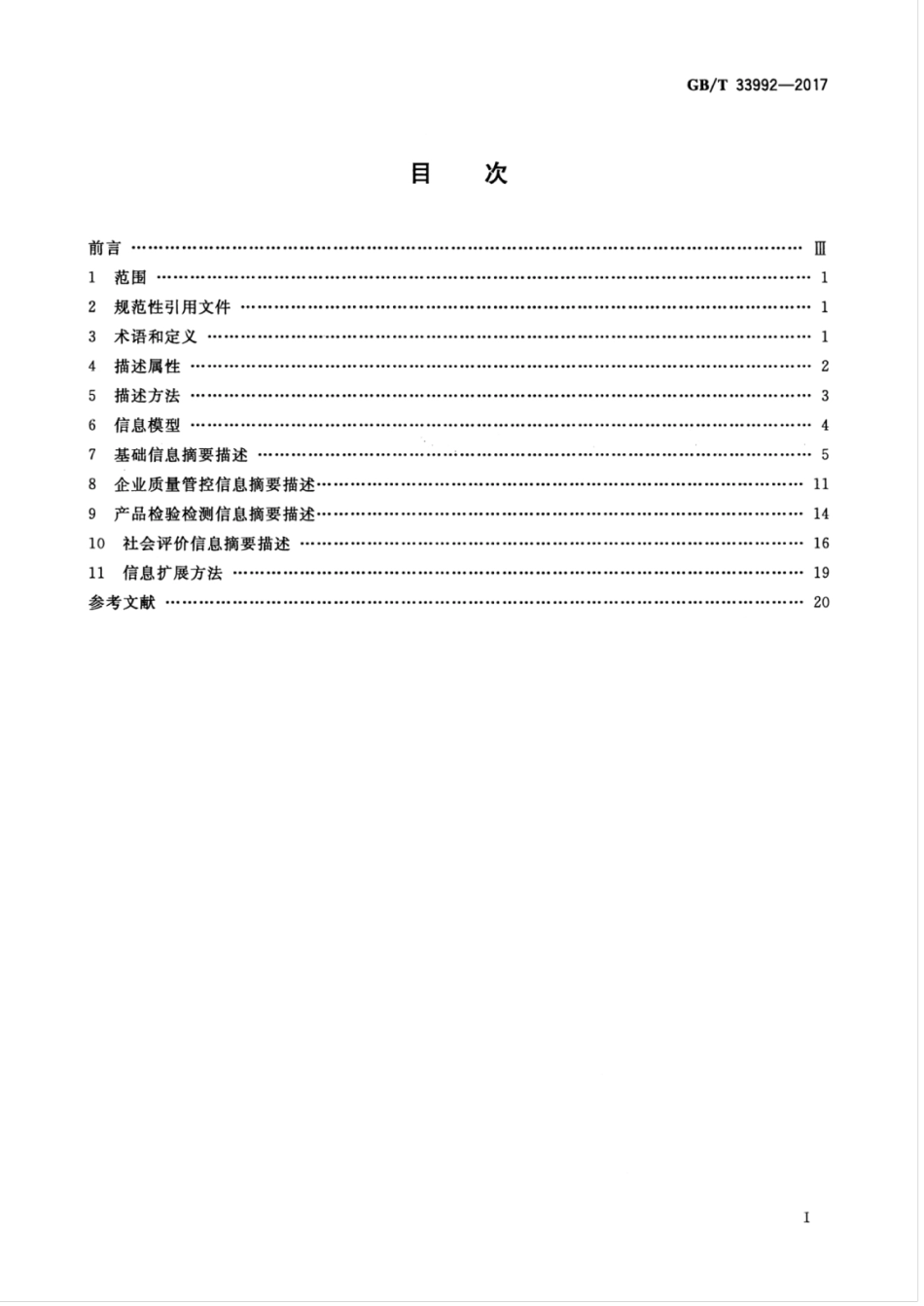 GBT 33992-2017 电子商务产品质量信息规范.pdf_第3页