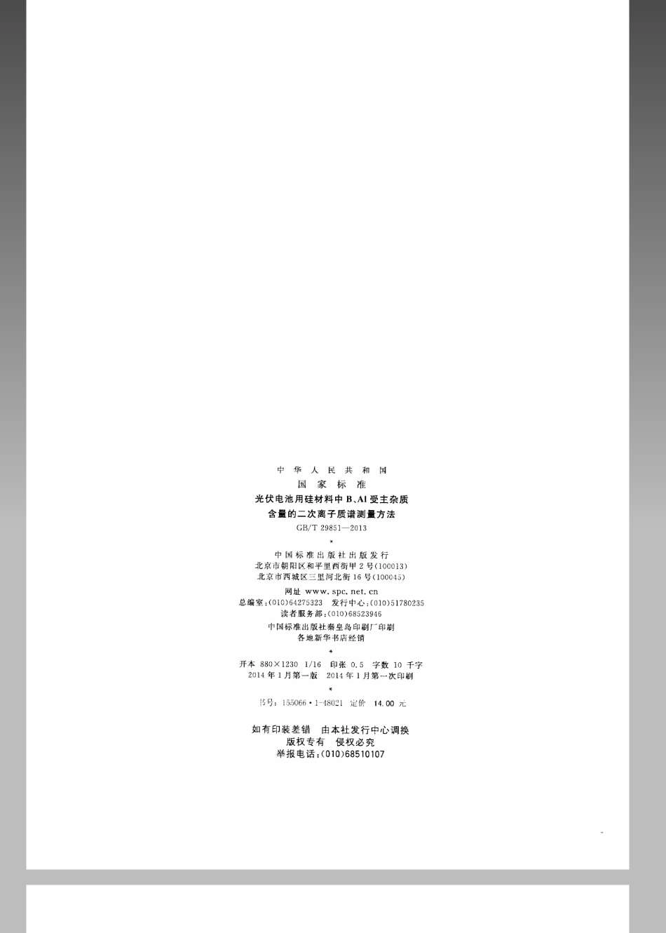 GBT 29851-2013 光伏电池用硅材料中B、Al受主杂质含量的二次离子质谱测量方法.pdf_第2页