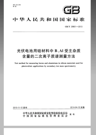 GBT 29851-2013 光伏电池用硅材料中B、Al受主杂质含量的二次离子质谱测量方法.pdf